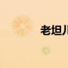 老坦儿是什么意思 lte是什么