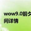 wow9.0前夕什么时候开 wow9.0前夕开放时间详情