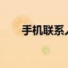 手机联系人导入到sim卡 手机联系人