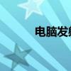 电脑发射wifi软件 电脑发射wifi