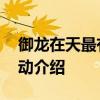 御龙在天最有名的家族 《御龙在天》家族活动介绍