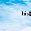 his显卡怎么样啊 his显卡