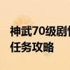 神武70级剧情奖励 《神武》70级以后的支线任务攻略