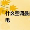什么空调最省电挂在房间里面 什么空调最省电