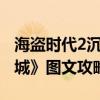 海盗时代2沉船之城地图 《海盗时代2:沉船之城》图文攻略十一