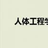 人体工程学键盘排行 人体工程学键盘