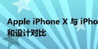 Apple iPhone X 与 iPhone 14 Pro 的相机和设计对比