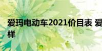 爱玛电动车2021价目表 爱玛电动车质量怎么样