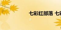 七彩红部落 七彩红