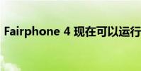 Fairphone 4 现在可以运行 Ubuntu Touch