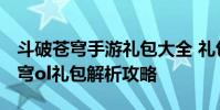 斗破苍穹手游礼包大全 礼包领取地址 斗破苍穹ol礼包解析攻略