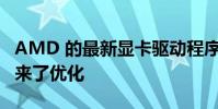 AMD 的最新显卡驱动程序为蜘蛛侠重制版带来了优化