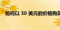 如何以 50 美元的价格购买 L 的全新耳塞