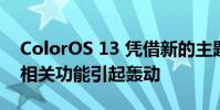 ColorOS 13 凭借新的主题 性能提升和隐私相关功能引起轰动