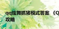 qq炫舞抓猪模式答案 《QQ旋舞》抓猪模式攻略