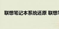 联想笔记本系统还原 联想笔记本系统还原
