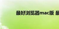 最好浏览器mac版 最好浏览器