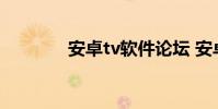 安卓tv软件论坛 安卓tv软件
