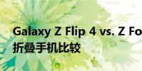 Galaxy Z Flip 4 vs. Z Fold 4:三星新款可折叠手机比较