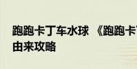 跑跑卡丁车水球 《跑跑卡丁车》攻略之卡水由来攻略