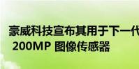 豪威科技宣布其用于下一代移动设备的第二代 200MP 图像传感器