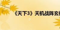 《天下3》天机战阵玄修技巧 心得