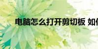 电脑怎么打开剪切板 如何打开剪切板