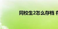 同校生2怎么存档 存档方法