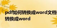 pdf如何转换成word文档wps免费 pdf如何转换成word