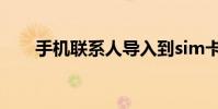 手机联系人导入到sim卡 手机联系人