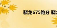 骁龙675跑分 骁龙675