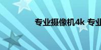 专业摄像机4k 专业摄像机