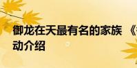 御龙在天最有名的家族 《御龙在天》家族活动介绍