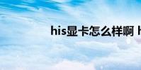 his显卡怎么样啊 his显卡