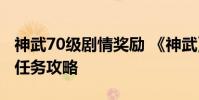 神武70级剧情奖励 《神武》70级以后的支线任务攻略