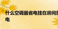 什么空调最省电挂在房间里面 什么空调最省电