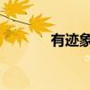 有迹象表明楼市正在恢复正常