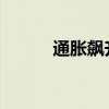 通胀飙升时的正确投资方式赞助