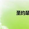 圣约瑟夫的住房市场仍然紧张
