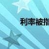 利率被指责为房地产市场信心下滑