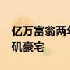 亿万富翁两年后以1.3亿美元的价格列出洛杉矶豪宅