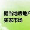 据当地房地产经纪人称坎卢普斯房地产现在是买家市场