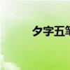 夕字五笔怎么打 夕字五笔怎么打
