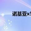 诺基亚x5刷鸿蒙系统 诺基亚x5 00