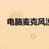 电脑麦克风没声音设置 电脑麦克风没声音