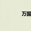 万国商会动漫 万国商业网