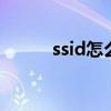 ssid怎么设置名称 ssid怎么设置