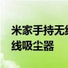 米家手持无线吸尘器1c拆装视频 米家手持无线吸尘器