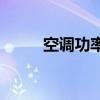 空调功率多少瓦怎么看 空调 功率