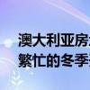 澳大利亚房地产市场创下自 2011 年以来最繁忙的冬季开局